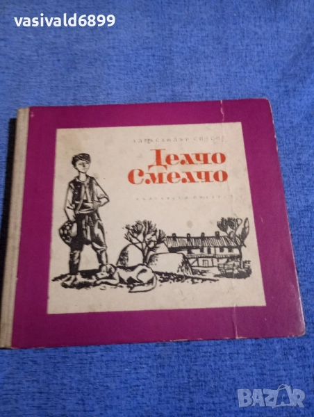 Александър Спасов - Делчо Смелчо , снимка 1