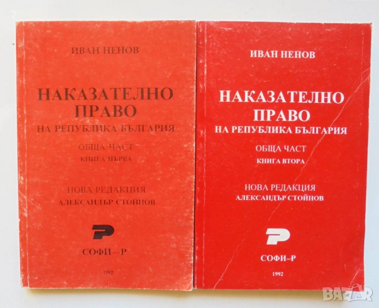 Книга Наказателно право на РБ. Обща част. Книга 1-2 Иван Ненов 1992 г., снимка 1