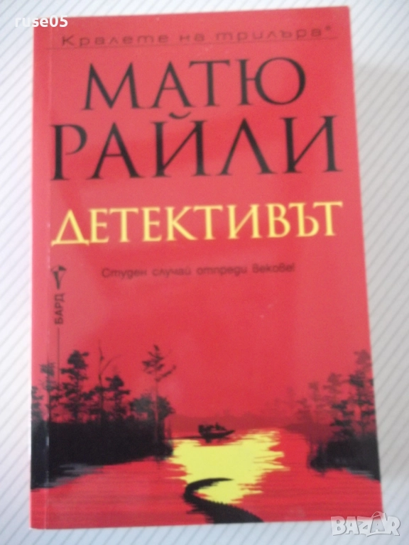 Книга "Детективът - Матю Райли" - 352 стр., снимка 1