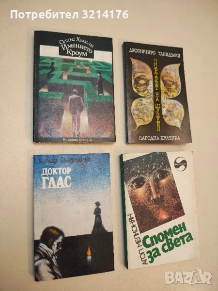 Имението Кроум - Олдъс Хъксли, снимка 1