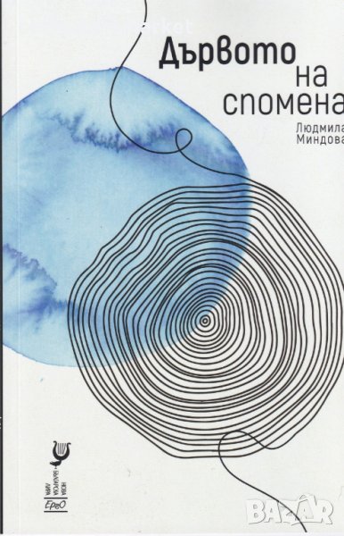 Дървото на спомена, снимка 1