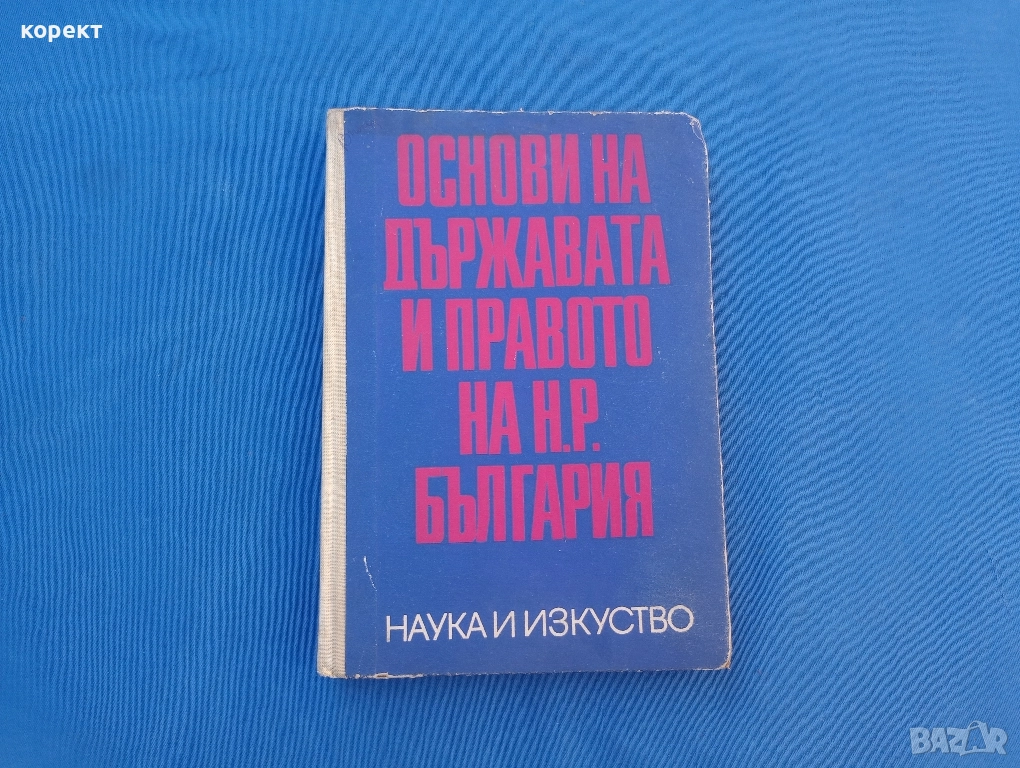 Основни на държавата и правото на Република България , снимка 1