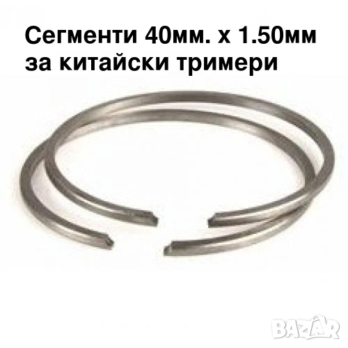 2 бр. Сегменти 40мм х 1,5 мм за тримери, снимка 1