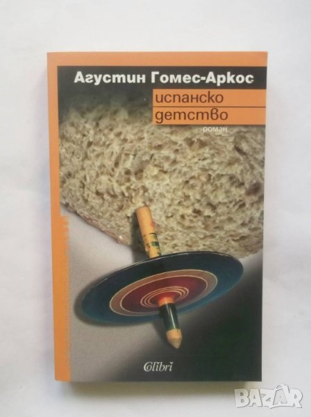 Книга Испанско детство - Агустин Гомес-Аркос 2010 г., снимка 1
