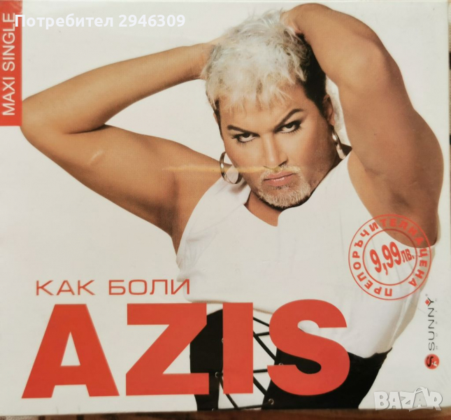 Азис - Как боли(2004)  CD, Maxi-Single, Multimedia CD + Cassette, снимка 1