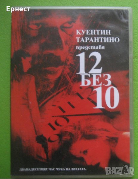 12 без 10 DVD Куентин Тарантино, снимка 1