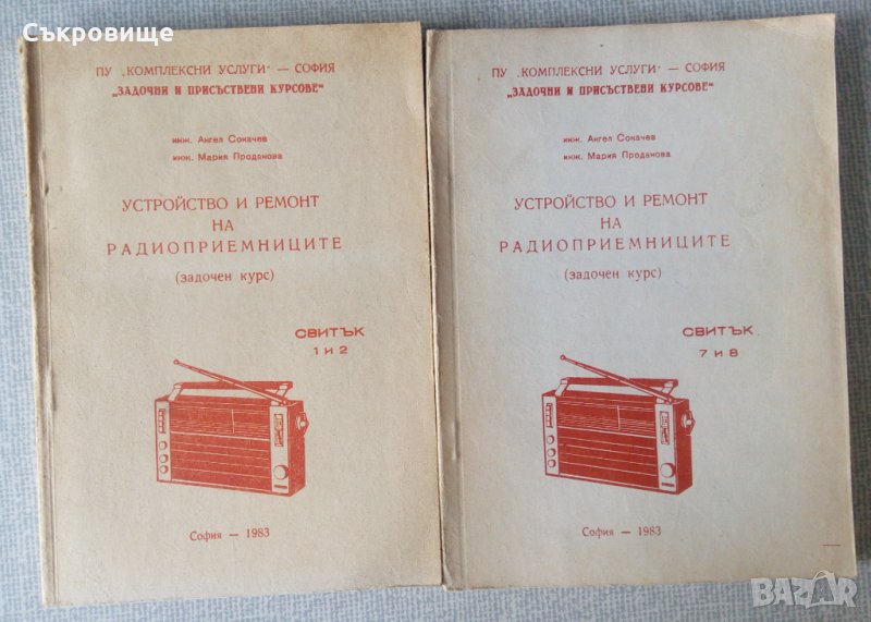 Устройство и ремонт на радиоприемниците - задочен курс - свитък 1 и 2,3 и 4, 7 и 8, снимка 1
