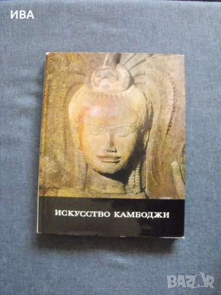 Искуството на Камбоджа /на руски ез./., снимка 1