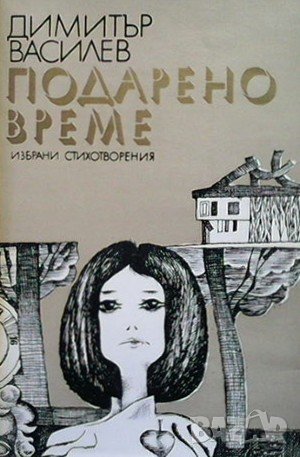 Подарено време Димитър Василев, снимка 1