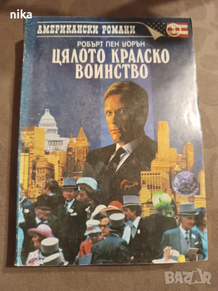 Цялото кралско войнство Робърт Пен Уорън, снимка 1