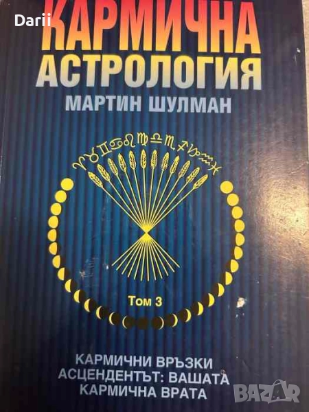 Кармична астрология. Том 3: Кармични връзки, асцендентът: вашата кармична врата- Мартин Шулман, снимка 1