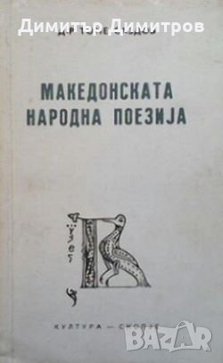 Македонската народна поезиja Томе Саздов, снимка 1