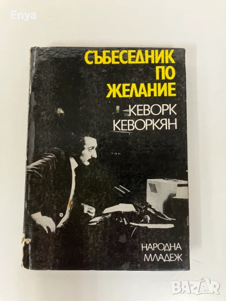 Събеседник по желание - Книга 1 - Кеворк Кеворкян ( с автограф ), снимка 1