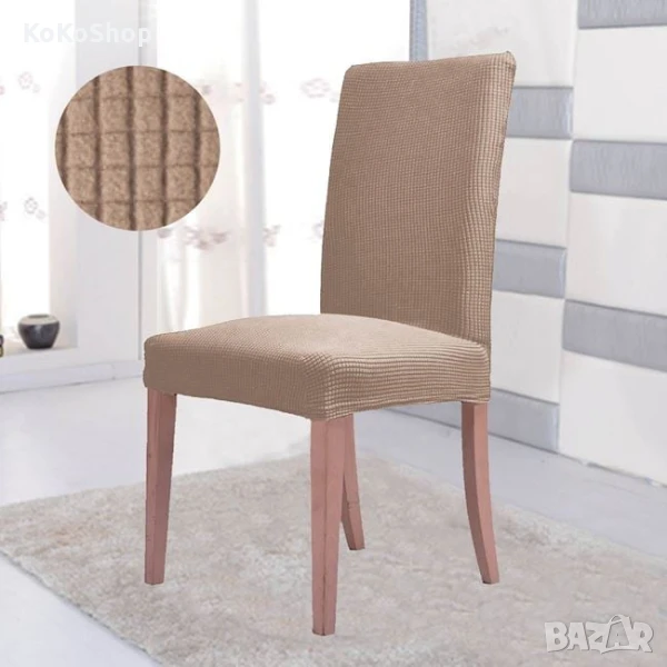 Калъф за стол/бежов калъф за стол/разтегателен калъф за стол, снимка 1