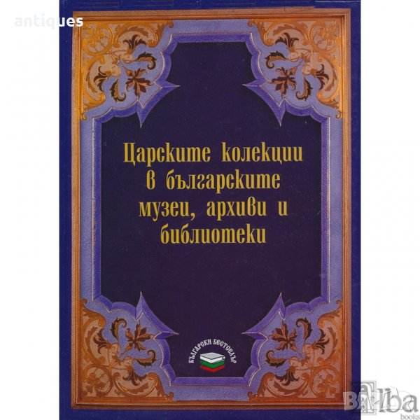 Книга "Царските колекции в българските музеи, архиви и библиотеки", снимка 1