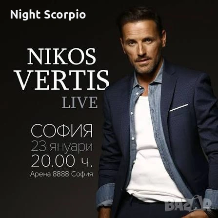 2 билета за концерта на Никос Вертис в Арена 8888 София, снимка 1