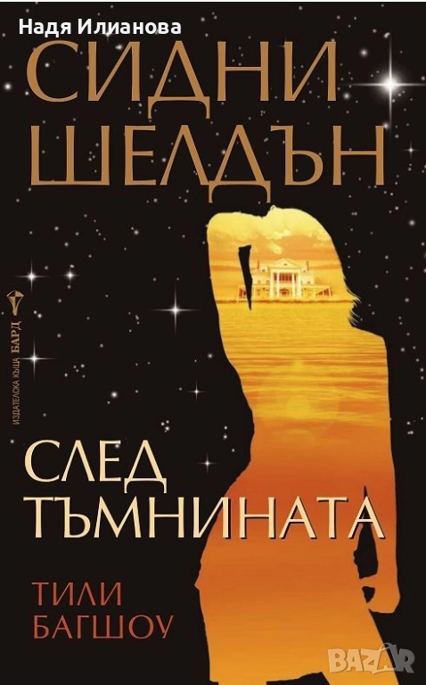 Книга "След тъмнината", автори Сидни Шелдън и Тили Багшоу, снимка 1