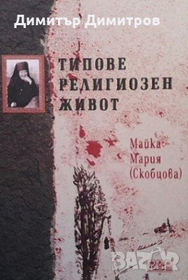Типове религиозен живот Майка Мария (Скобцова), снимка 1