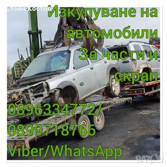 Изкупуване на автомобили за части и скрап , снимка 1