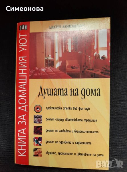 Душата на дома - книга за домашния уют, снимка 1