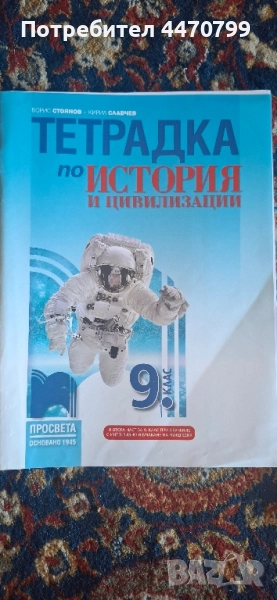 Учебна тетрадка по история и цивилизация , снимка 1