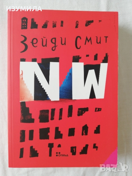 NW - Зейди Смит, снимка 1