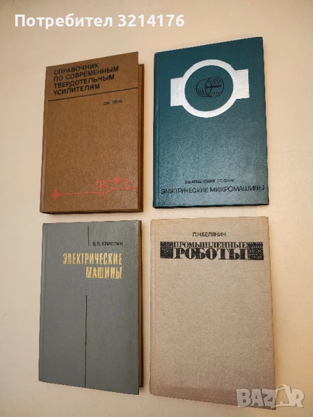 Электрические микромашины – Евгений В. Арменский, Геннадий Б. Фалк (1975), снимка 1