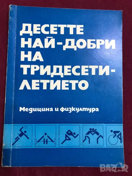 Десетте най добри на десетилетието книга, снимка 1