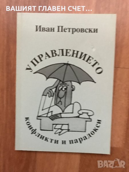 Управлението: Конфликти и парадокси Книга с Автограф Отличен подарък за шефа!, снимка 1
