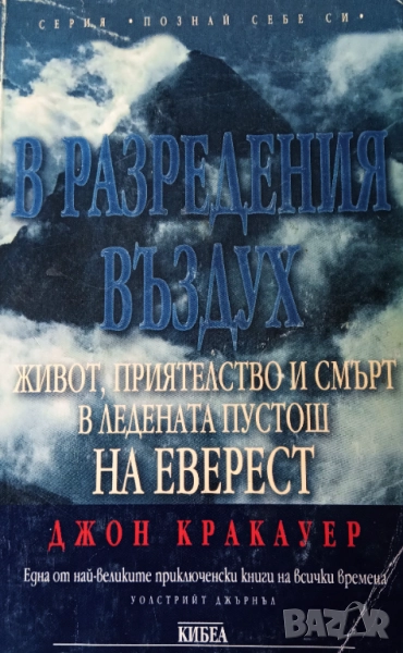 Книга ,,В разредения въздух,, Джон Кракауер., снимка 1