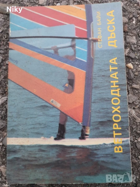 Ветроходна дъска , снимка 1