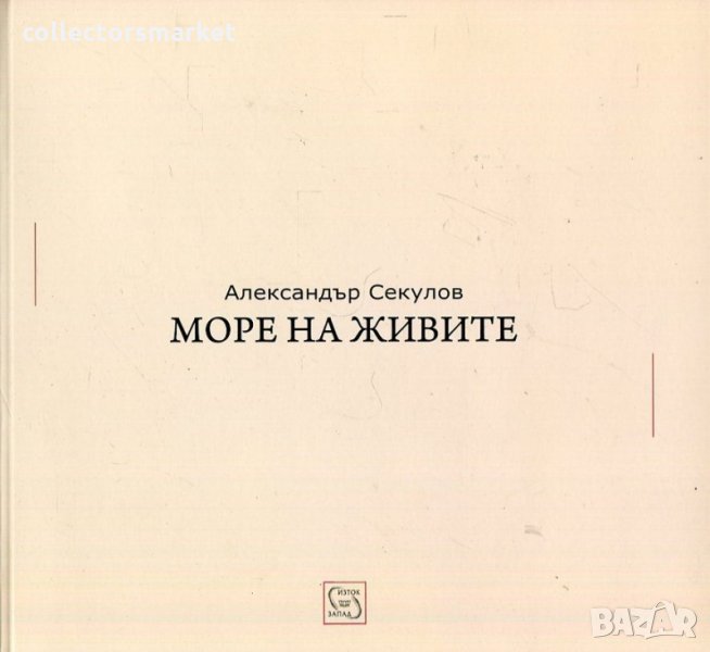 Море на живите, снимка 1