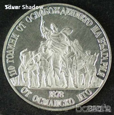 Монета България - 20 лв. 1988 г. - 110 г. от освобождението, снимка 1