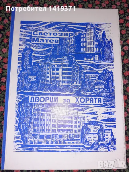 Дворци за хората - Светозар Матев, снимка 1
