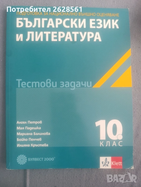 Продавам тестови задачи по български език и литература за 10 клас, снимка 1
