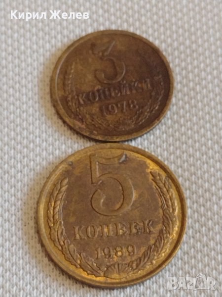 Две монети 3 копейки 1978г. / 5 копейки 1989г. СССР стари редки за КОЛЕКЦИОНЕРИ 37814, снимка 1