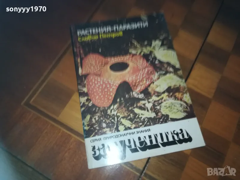 РАСТЕНИЯ-ПАРАЗИТИ-КНИГА 0210242023, снимка 1