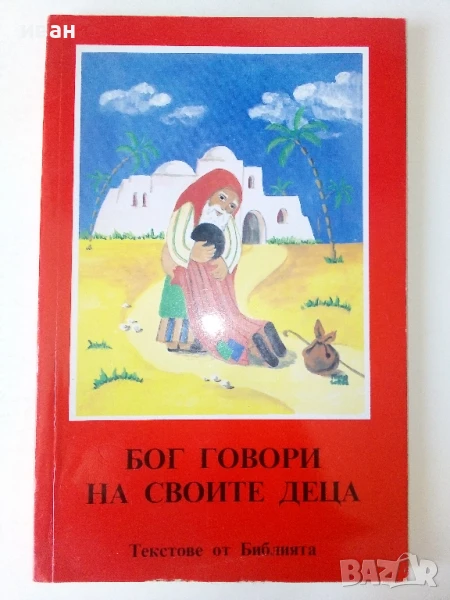 Бог говори на своите деца/Текстове от Библията - 1991г., снимка 1