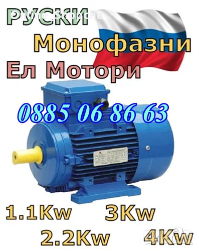 Руски Ел Двигател - Монофазен двигател 3kW 3000 об/мин, циркуляр, месомелачка, снимка 1