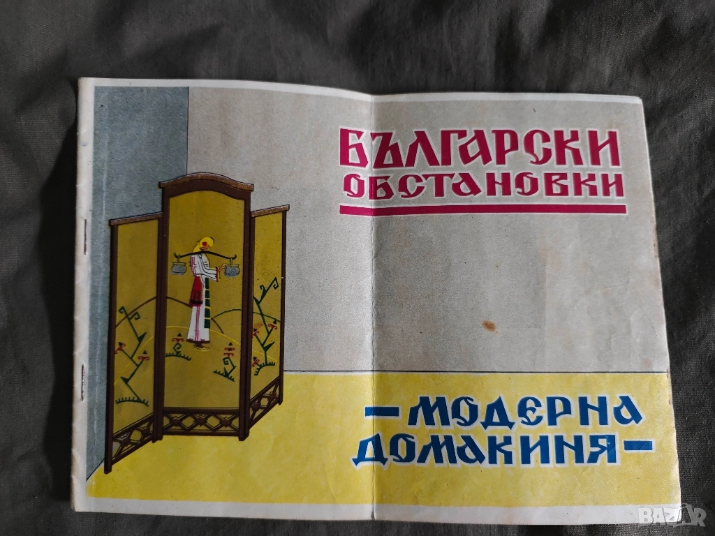 Продавам книга " Български обстановки " Ан. Митева Каракашева , снимка 1