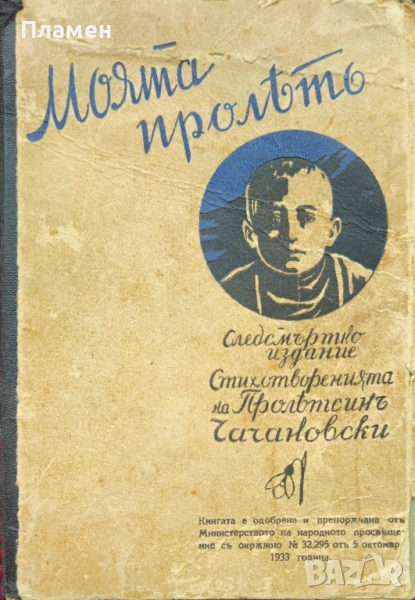 Моята пролеть. Книга 1 Пролетсинъ Чачановски /1933/, снимка 1