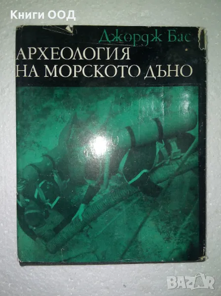 Археология на морското дъно - Джордж Бас, снимка 1