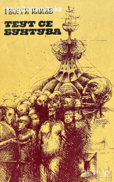 Теут се бунтува - Георги Илиев, снимка 1