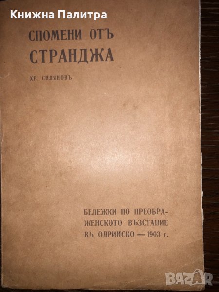 Спомени отъ Странджа-Христо Силяновъ, снимка 1