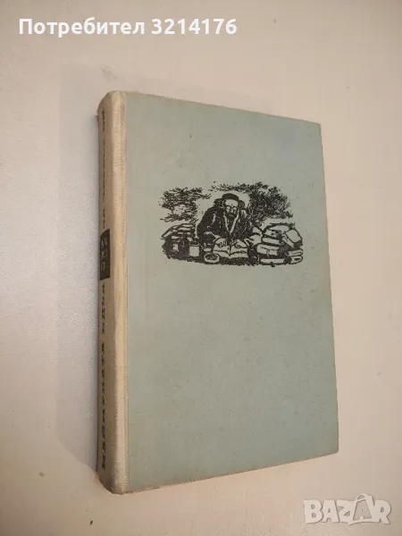 Маймуната идва за черепа си - Юрий Домбровски, снимка 1