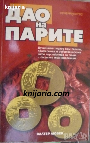 Дао на парите, снимка 1