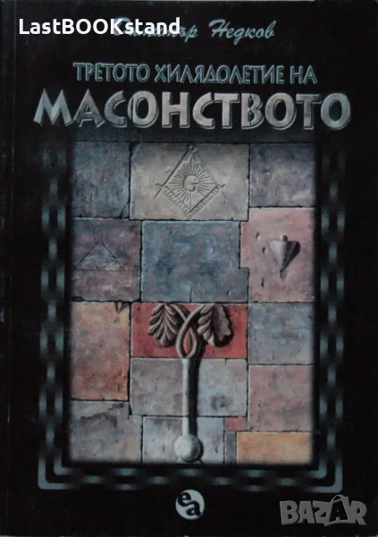 Третото хилядолетие на масонството, снимка 1