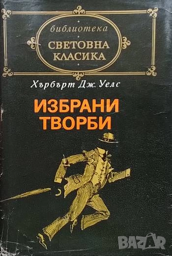 Избрани творби Невидимия; Разкази; Засега Хърбърт Уелс, снимка 1