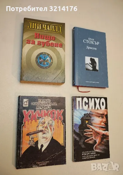 Дракула - Брам Стокър, снимка 1