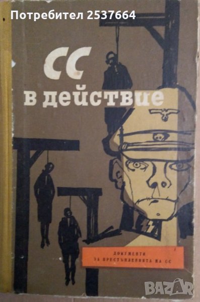 СС в Действие Документи за престъпленията на СС, снимка 1